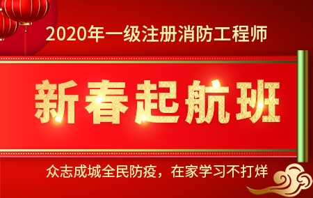 2020年一级注册消防工程师【新春起航班】