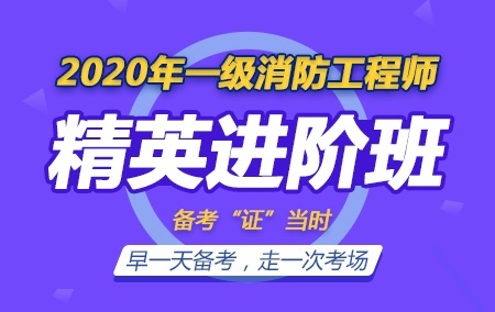 2020年一级注册消防工程师【无忧精英进阶班】-7月班